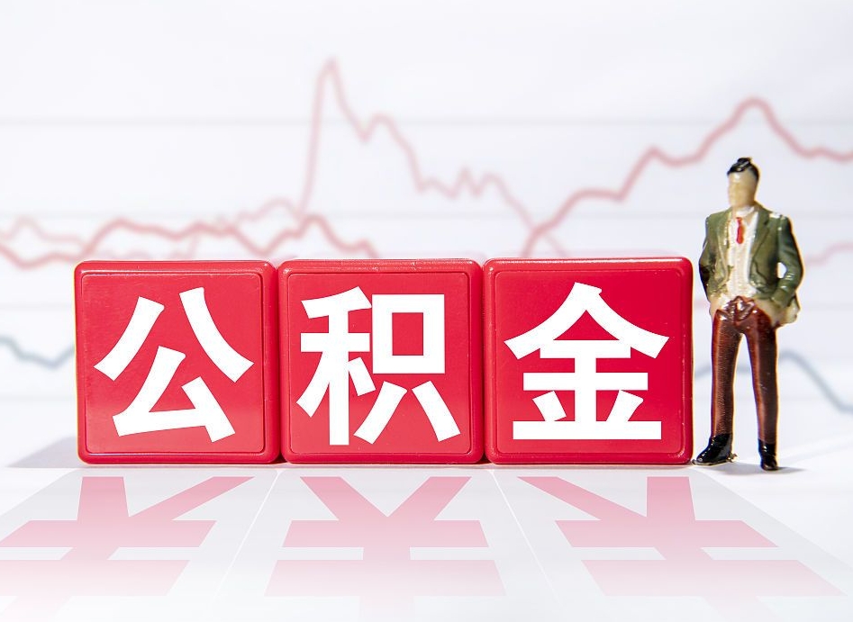 阿坝个人住房公积金可以取吗（公积金个人是否可以提取）