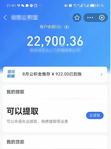 阿坝公积金可以提多少（住房公积金能提出多少钱）