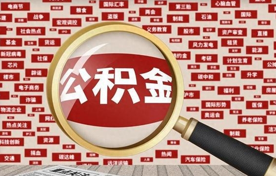 阿坝辞职可以取住房公积金（辞职了可以取出公积金吗）