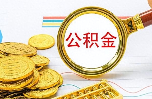 阿坝在职取公积金怎么取（在职人员公积金怎么取）