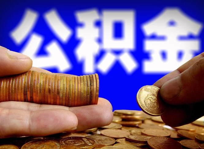 阿坝2023年公积金能取多少（2021年公积金能取出来吗）